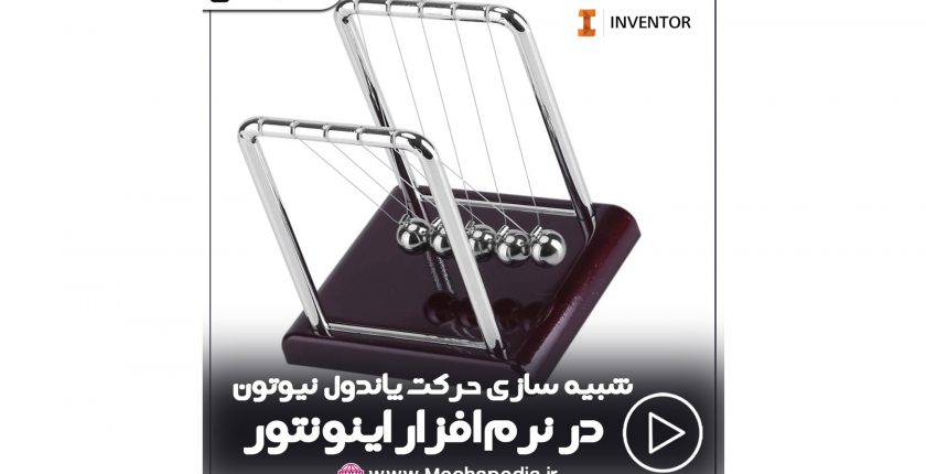 شبیه سازی حرکت آونگ نیوتون در نرم افزار اینونتور | وبسایت آموزشی مهندسی ...
